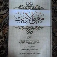 مغنی الادیب
