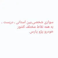 راننده ام با خودرو پارس دربست
