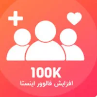 فروش فالور و خدمات مجازی تمام شبکه ها اجتماعی