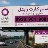 رند خاص بیلبوردی