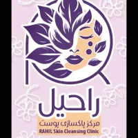 فیشال و پاکسازی پوست