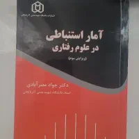 کتاب آمار استباطی در علوم رفتاری