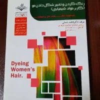 فناوری مژه ابرو،متصدی احیاترمیم مو،کاربرموادشیمیای|کتاب و مجله آموزشی|مشهد, پروین اعتصامی|دیوار