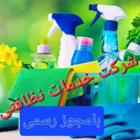 شرکت خدمات تابان نظافتی حرفه‌ای/فعال کلیه مناطق