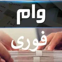 ۳۰۰ میلیون وام ۴ درصد ۱۸ ماهه طرح مهربانی بانک ملی
