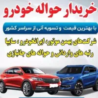 مشاوره حواله خودرو