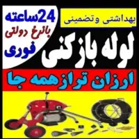 لوله بازکنی فنرزنی چاه بازکنی  بازکن 24ساع رفع بو|خدمات پیشه و مهارت|قرچک, زیبا شهر|دیوار