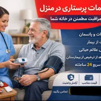 خدمات پرستاری در منزل