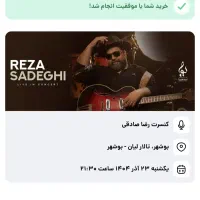 فروش بلیط کنسرت رضا صادقی
