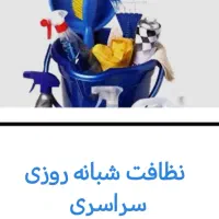 خدمات نظافتی در هر لحظه تماس اعزام نیرو داریم