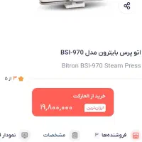 اتو پرس صنعتی بیت رون مدل|اتو و لوازم اتو|اهواز, گلستان|دیوار