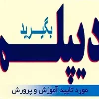 به راحتی دیپلم بگیرید