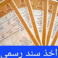 خدمات اخذ سند تگ برگ و پایان کار