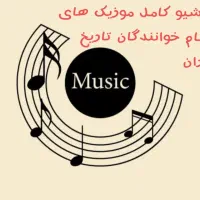 آرشیو موسیقی تاریخ ایران
