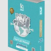 کتاب کنکور  گاج بسته دور دنیا رشته انسانی 1402