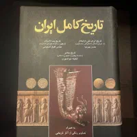 کتاب تاریخ کامل ایران (نو)|کتاب و مجله تاریخی|تهران, تهرانپارس غربی|دیوار