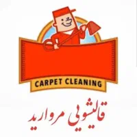 قالیشویی مروارید قهستان افتتاح شد|خدمات نظافت|بیرجند, |دیوار