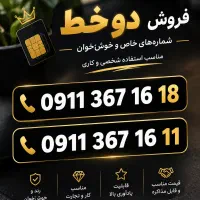 فروش خط همراه اول0911