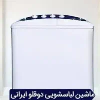 ماشین لباسشویی