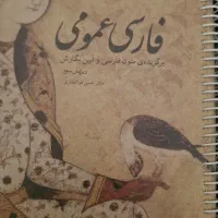 فارسی عمومی