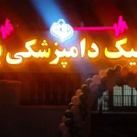 دامپزشکی عقیم سازی ارتوپدی عمل های خاص پالس کلینیک