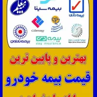 مشاوره و صدور انواع بیمه نامه