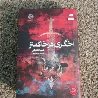 کتاب اخگری در خاکستر