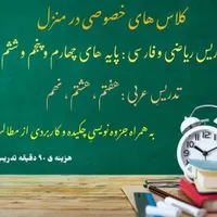 تدریس فارسی و ریاضیِ چهارم تا ششم/عربی هفتم تا نهم