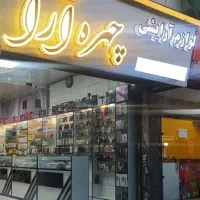 مغازه اجاره ایی ( لوازم آرایشی با کلیه اجناس )