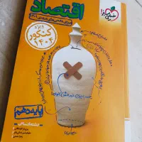 کتاب کمک درسی اقتصاد انسانی