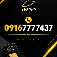 فروش سیم کارت همراه اول