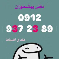 فروش سیم کارت09129372389