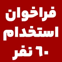 نیروی ماهر و نیمه ماهر و ساده