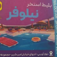 بلیط استخر نیلوفر