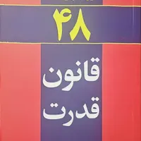 کتاب ۴۸ قانون قدرت