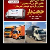 باربری مرکزی حجت بار خاوراسباب کشی کارگراثاث کشی