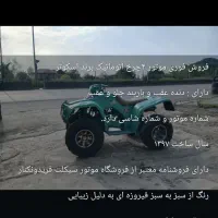 موتور چهار چرخ اتوماتیک ۲۵۰ سی سی موتور بزرگ|موتورسیکلت|شیرگاه, |دیوار