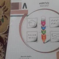 کتاب کار ریاضی مدرسه پایه هشتم