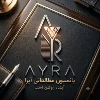 عضویت رایگان پانسیون مطالعاتی آنلاین آیرا