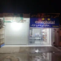 نیازمند نیرو کار فعال  در آش و حلیم