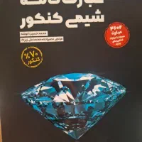 کتاب های کنکور رشته ریاضی و تجربی|کتاب و مجله آموزشی|تهران, نیروی هوایی (پیروزی)|دیوار