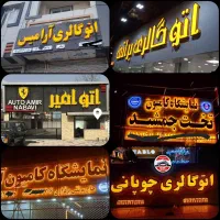 تابلوسازی تابلومغازه حروف چنلیوم استیل کامپوزیت|خدمات پیشه و مهارت|نیشابور, شهید بهشتی|دیوار