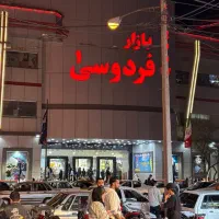 بازارفردوسی یک/طبقه مثبت یک/لاین اصلی