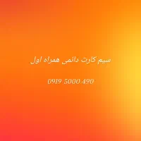 سیم کارت 09195000490