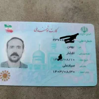 کارت ملی گم شده بنام بهمن افشار