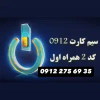 سیم کارت 09122756935