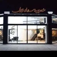 مشارکت در ساخت در شهرک مهدیه(ضرغامی)