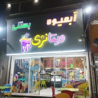 شاگرد آبمیوه و بستنی