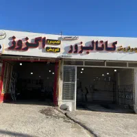 اگزوز و خرید و فروش کاتالیزور ایلام