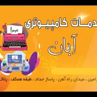 کافی‌نت آبان